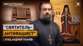Святитель-антифашист: Подвиг священномученика Горазда Богемского — отец Андрей Ткачёв