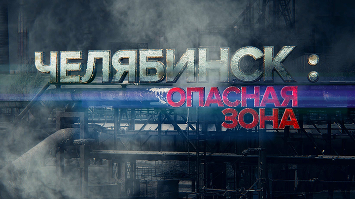 Премьерный показ собственного расследования «Царьграда». Челябинская экологическая катастрофа глазами журналиста