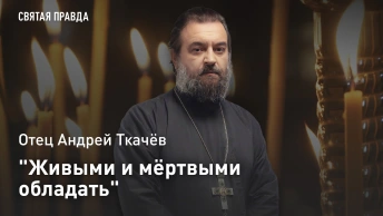 Живыми и мёртвыми обладать: Отец Андрей Ткачёв о революционных словах Апостола Павла