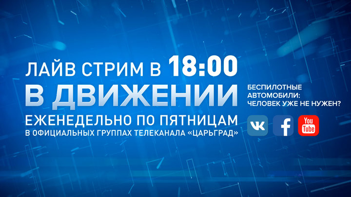 Движение в формате лайв стрим