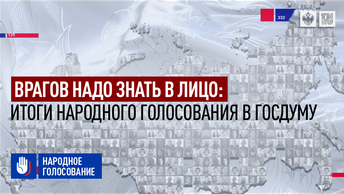 Врагов надо знать в лицо: Итоги Народного голосования в Госдуму