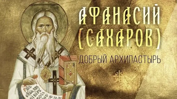 Великий исповедник XX века. Святитель Афанасий (Сахаров). Православный календарь на 28 октября