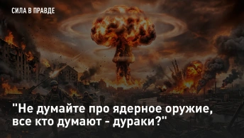 Не думайте про ядерное оружие, все кто думают - дураки?