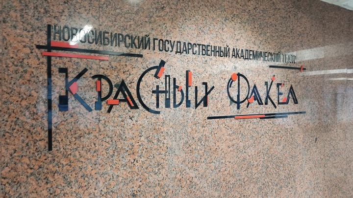 Актёр Павел Поляков ушёл из новосибирского театра Красный факел