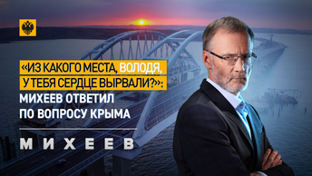 «Из какого места, Володя, у тебя сердце вырвали?»: Михеев ответил по вопросу Крыма