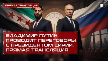 Владимир Путин проводит переговоры с президентом Сирии. Прямая трансляция