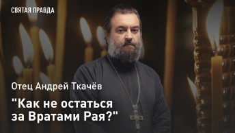 Как не остаться за Вратами Рая?: Отец Андрей Ткачёв о Преображенских уроках спасения человека