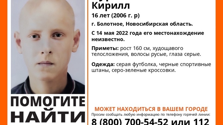 16-летний подросток пропал 14 мая в Новосибирской области