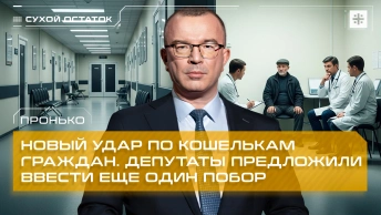 Пронько: Новый удар по кошелькам граждан. Депутаты предложили ввести еще один побор