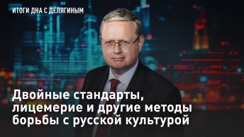 Двойные стандарты, лицемерие и другие методы борьбы с русской культурой