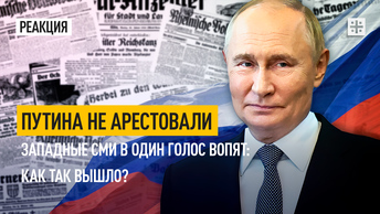 Путина не арестовали. Западные СМИ в один голос вопят: как так вышло?