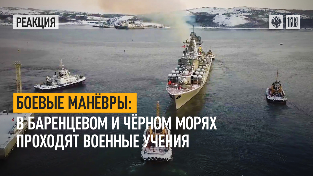 Боевые маневры. В Баренцевом и Черном морях проходят военные учения