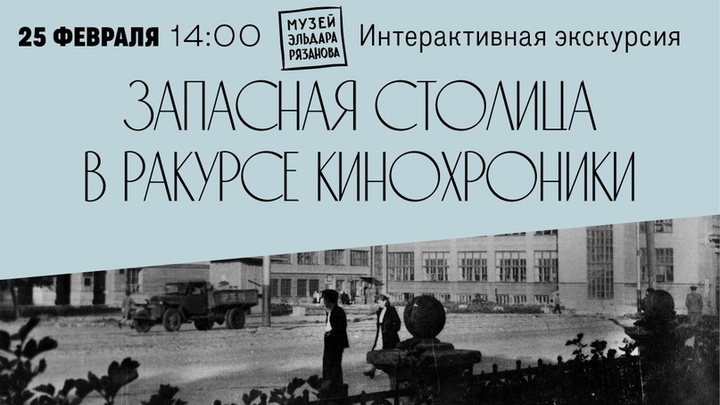 Самарский музей им.Э.Рязанова подготовил программу ко Дню Защитника Отечества