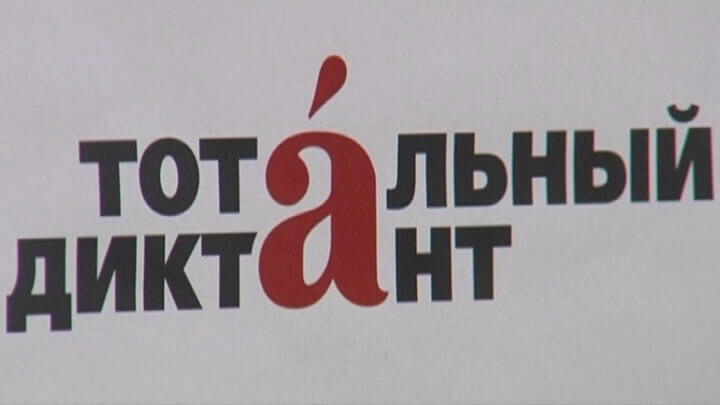 Жители Краснодара и Сочи не смогут написать Тотальный диктант-2023 в очном формате