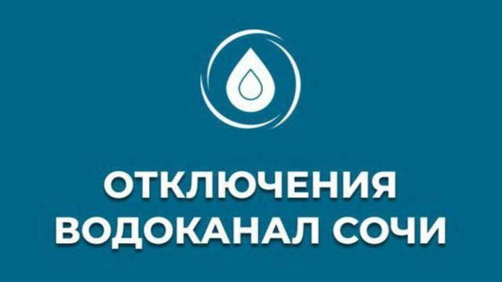 Жители нескольких районов Сочи могут остаться без воды 20 и 21 мая