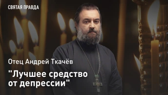 Лучшее средство от депрессии: Отец Андрей Ткачёв об уникальных письмах Святителя Иоанна Златоуста