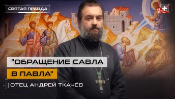 Обращение Савла в Павла: Как антихристианский зилот стал великим апостолом — отец Андрей Ткачёв