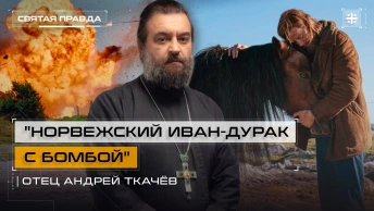 Норвежский Иван-дурак с бомбой: Иди и смотри Все ненавидят Йохана (2021) — отец Андрей Ткачёв