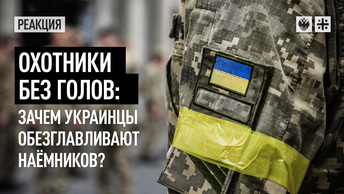 Охотники без голов: зачем украинцы обезглавливают наёмников?
