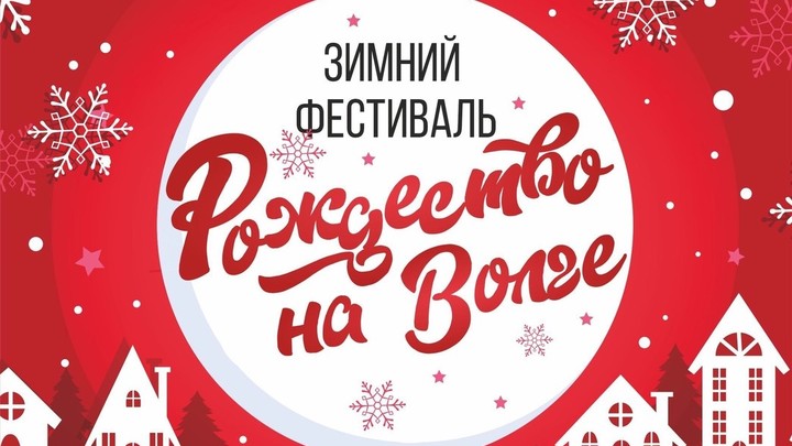 В Кинешме 7 января пройдет фестиваль «Рождество на Волге»