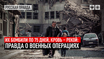 Их бомбили по 75 дней, кровь - рекой: Правда о военных операциях