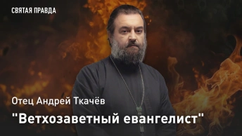 Ветхозаветный евангелист: Удивительные пророчества Святого пророка Исаии — отец Андрей Ткачёв
