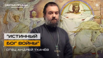Истинный Бог войны: Неоязычество и исламизм выдуманы в одних коридорах — отец Андрей Ткачёв