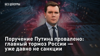 Поручение Путина провалено: главный тормоз России — уже давно не санкции