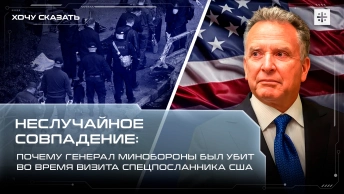 Неслучайное совпадение: Почему генерал Минобороны был убит во время визита спецпосланника США