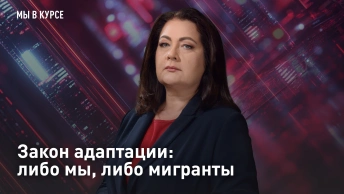 Закон адаптации: либо мы, либо мигранты