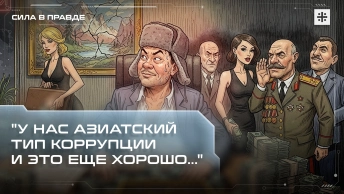 У нас азиатский тип коррупции. И это еще хорошо…
