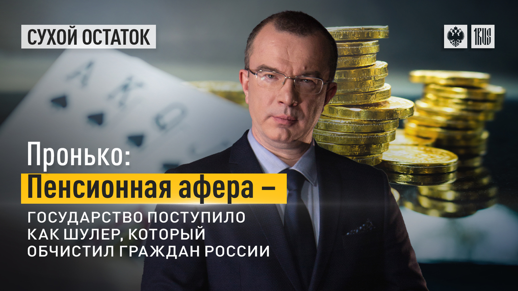 Пронько. Это очередная пенсионная афера