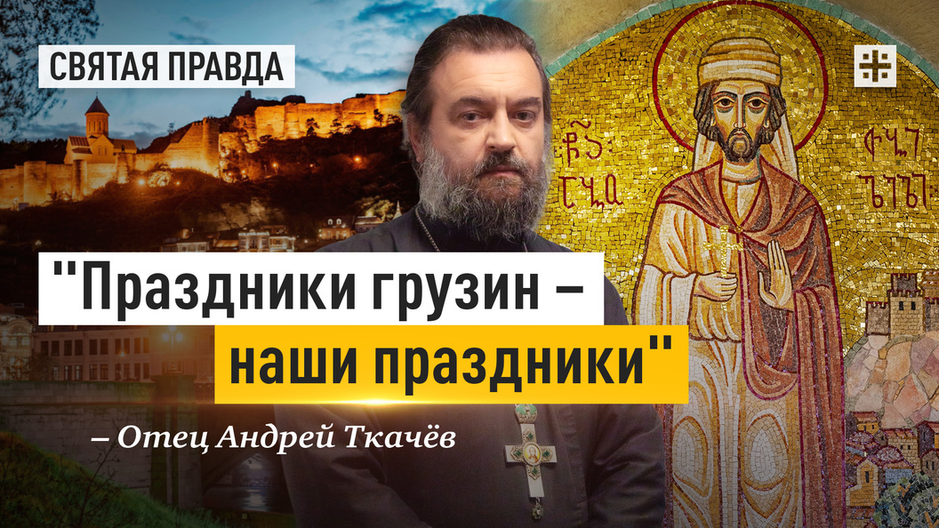 Праздники грузин - наши праздники: Подвиг и урок мученика Або Тбилисского - отец Андрей Ткачев
