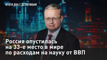 Россия опустилась на 33-е место в мире по расходам на науку от ВВП – Разбор Делягина
