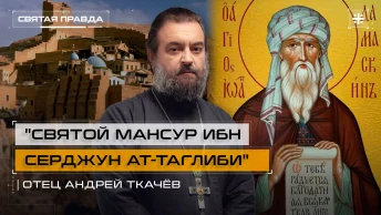 Святой Мансур ибн Серджун ат-Таглиби: Память Преподобного Иоанна Дамаскина — отец Андрей Ткачёв