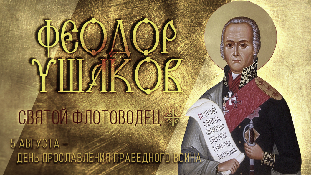 Праведный воин Феодор Ушаков Праведный воин Феодор Ушаков