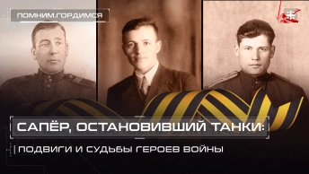 Сапёр, остановивший танки: Подвиги и судьбы героев войны