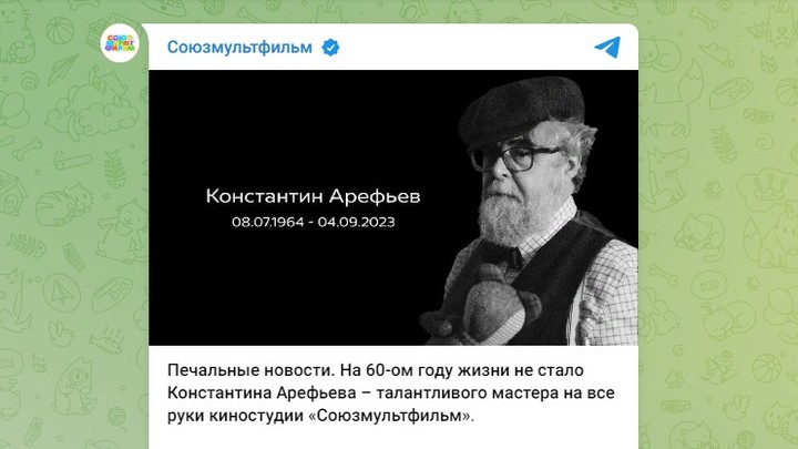 На 60-м году жизни скончался аниматор Союзмультфильма Константин Арефьев