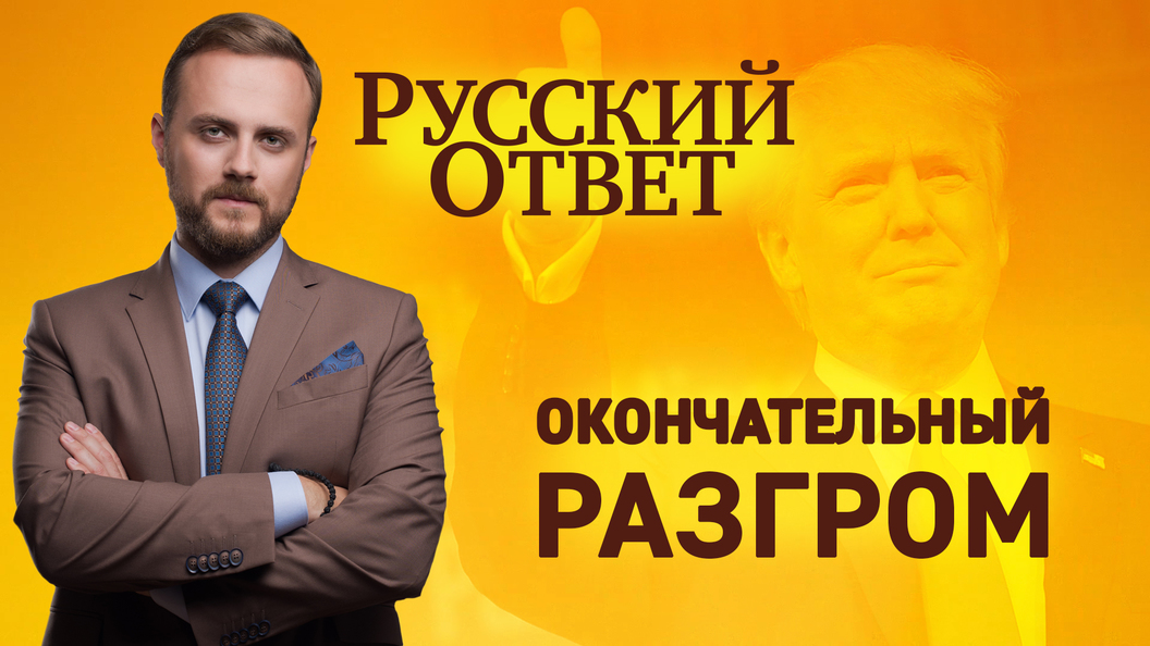 Окончательный разгром Окончательный разгром