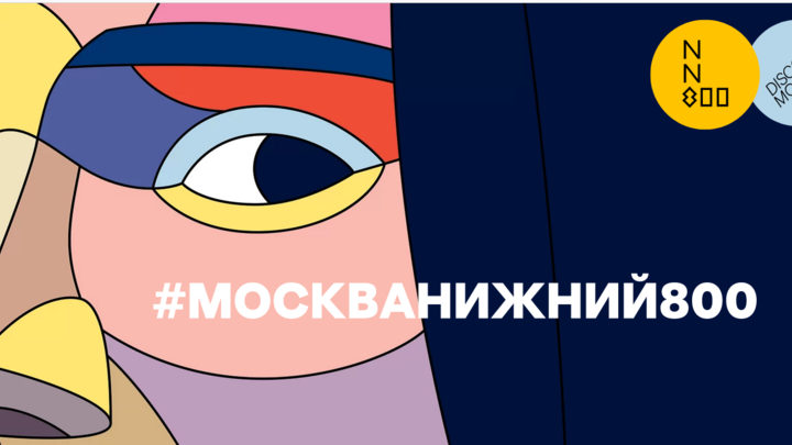 Уже 800 лет вместе: Нижний Новгород и Москва продолжают туристическую интеграцию