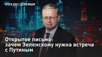 Открытое письмо: зачем Зеленскому нужна встреча с Путиным