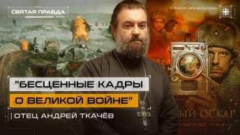 Бесценные кадры о Великой войне: Иди и смотри фильм Первый Оскар (2022) — отец Андрей Ткачёв