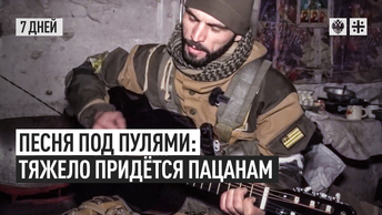 Песня под пулями: тяжело придётся пацанам