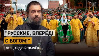 Русские, вперёд! С Богом!: Cтолицу объединит Общемосковский крестный ход — отец Андрей Ткачёв