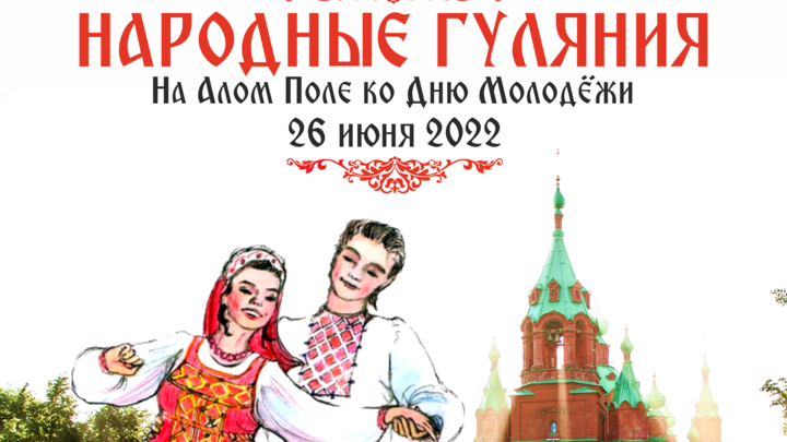 В День молодёжи 2022 в Челябинске пройдут Народные гуляния