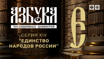 Азбука традиционных ценностей. Серия XIV. Единство народов России