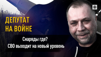 Снаряды где? СВО выходит на новый уровень