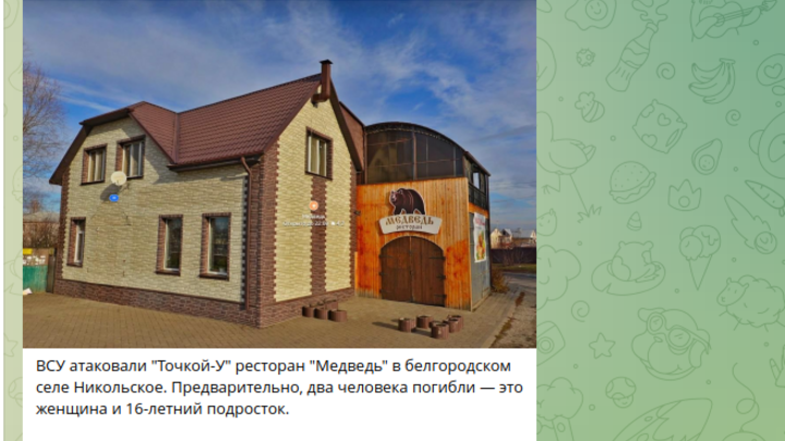 ВСУ обстреляли ресторан под Белгородом: погибли мирные жители