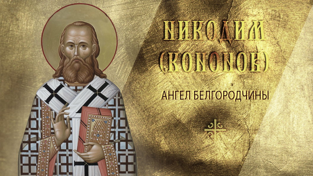 Скорбный ангел Белгородской земли Скорбный ангел Белгородской земли