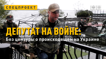 Депутат на войне: Без цензуры о происходящем на Украине
